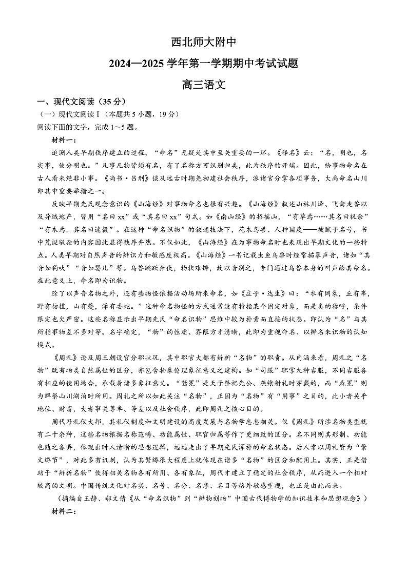 2024～2025学年甘肃省兰州市西北师范大学附属中学高三(上)期中语文试卷(含答案)第1页