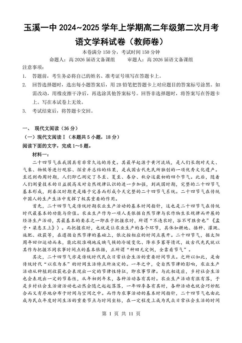 2024～2025学年云南省玉溪市第一中学高二(上)第二次月考语文试卷(含答案)第1页