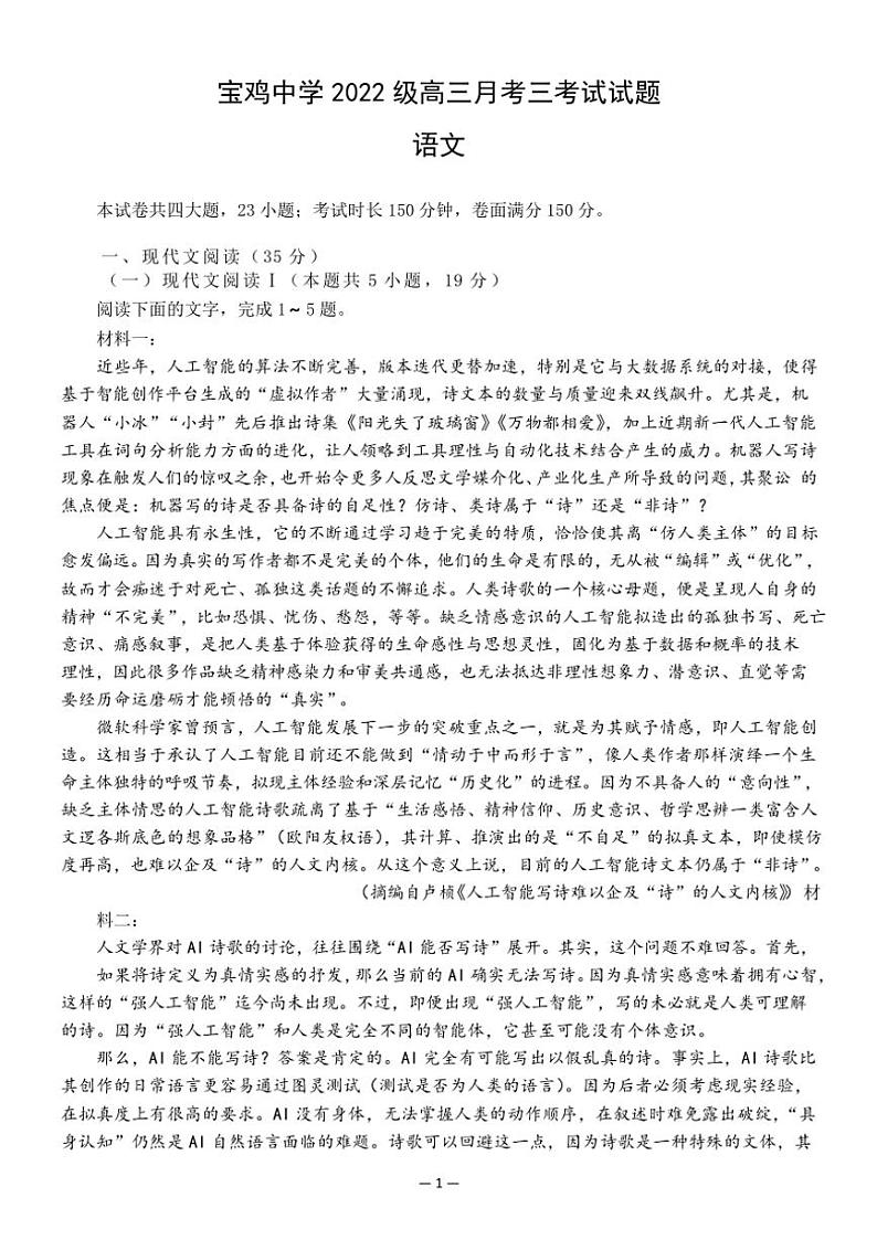 2024～2025学年陕西省宝鸡市金台区宝鸡中学高三(上)12月月考语文试卷(含答案)第1页