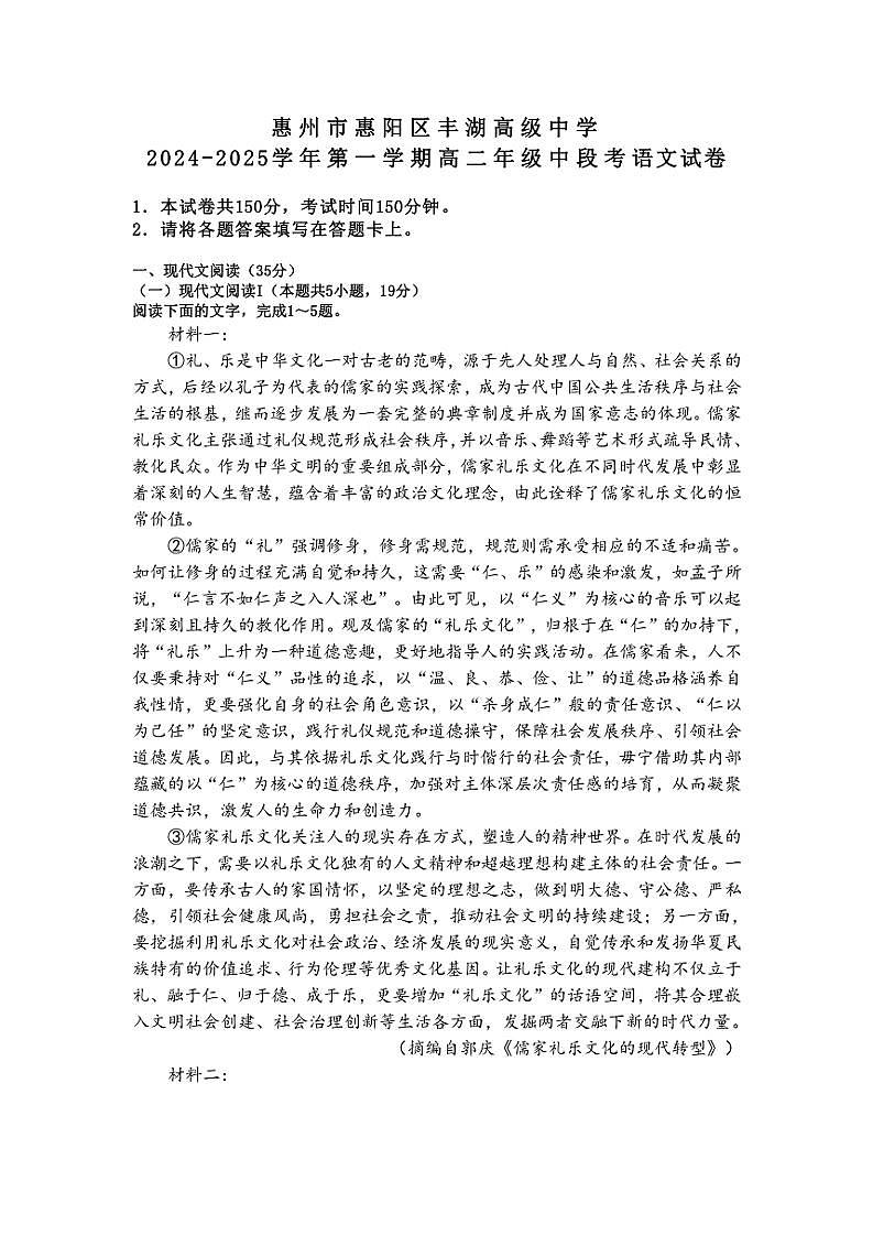 2024～2025学年广东省惠州市惠阳区丰湖高级中学高二(上)期中语文试卷(无答案)第1页