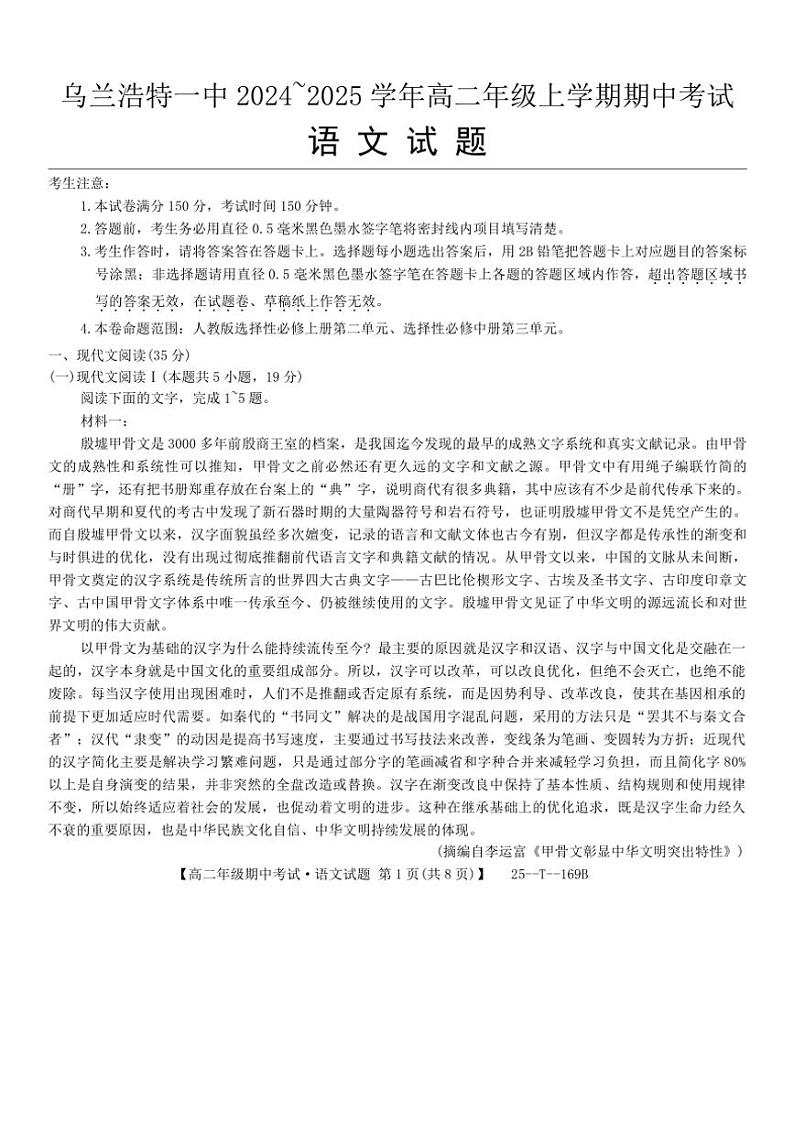 2024～2025学年内蒙古自治区兴安盟乌兰浩特市第一中学高二(上)期中语文试卷(无答案)第1页