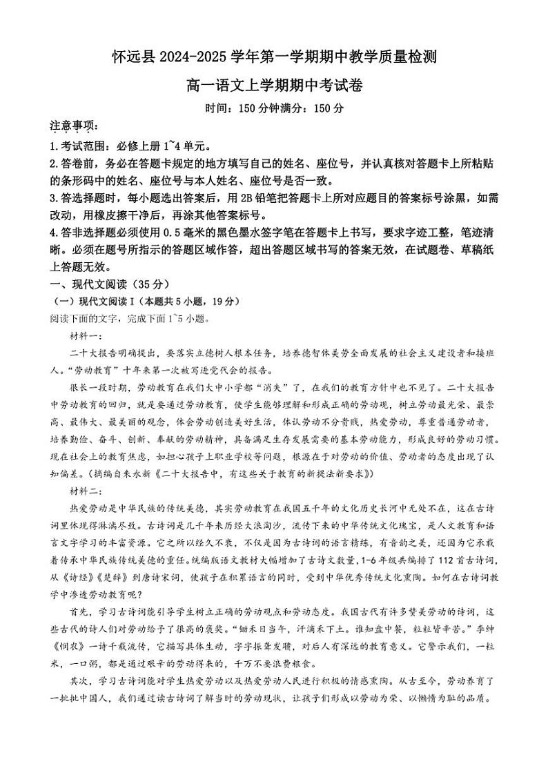 2024～2025学年安徽省蚌埠市怀远县高一(上)期中语文试卷(含答案)第1页