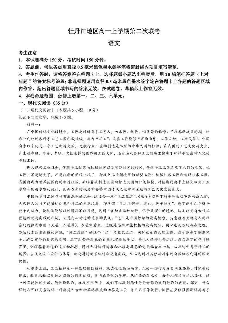 2024~2025学年黑龙江省牡丹江市三校高一(上)第二次联考语文试卷(含答案)第1页