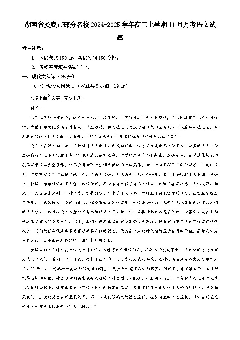湖南省娄底市部分名校2024-2025学年高三上学期11月月考语文试题 Word版无答案第1页