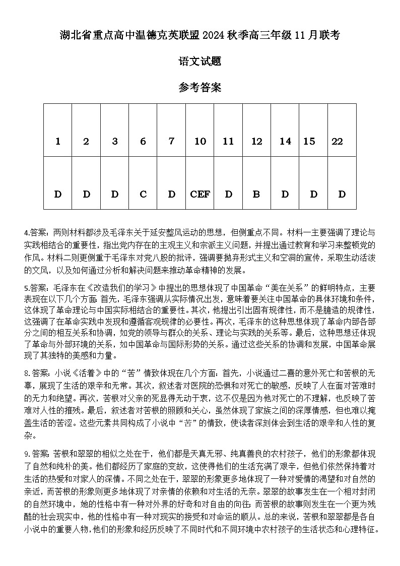 2025届湖北省重点高中温德克英联盟高三上学期11月联考语文试题DA第1页