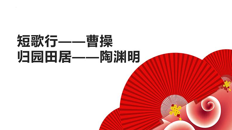 7.《短歌行》《归园田居（其一）》课件+2024-2025学年统编版高中语文必修上册第2页