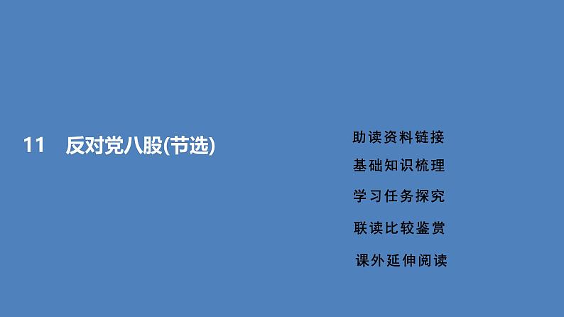 11.《反对党八股（节选）》课件+2024-2025学年统编版高中语文必修上册第1页