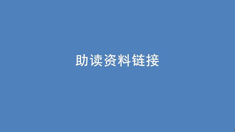 11.《反对党八股（节选）》课件+2024-2025学年统编版高中语文必修上册第2页