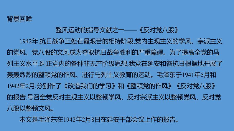 11.《反对党八股（节选）》课件+2024-2025学年统编版高中语文必修上册第3页