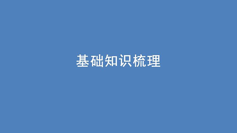 11.《反对党八股（节选）》课件+2024-2025学年统编版高中语文必修上册第4页