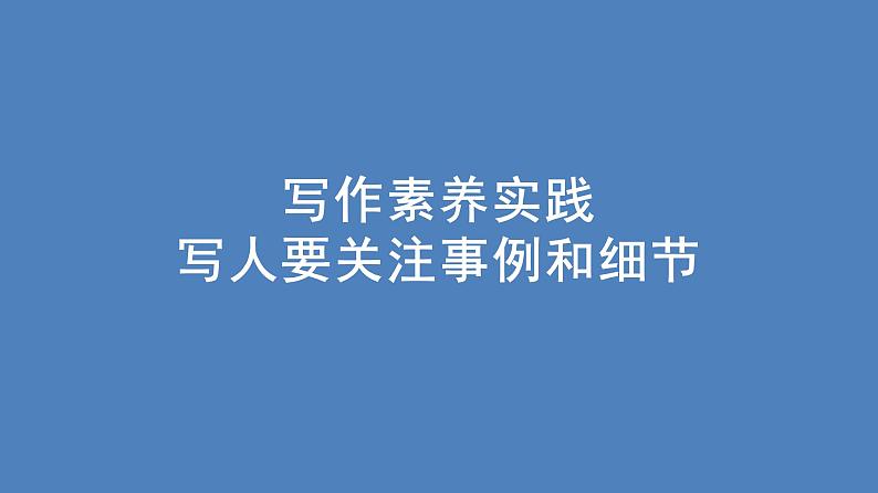 第二单元+写作素养实践：写人要关注事例和细节+课件+2024-2025学年统编版高中语文必修上册第1页