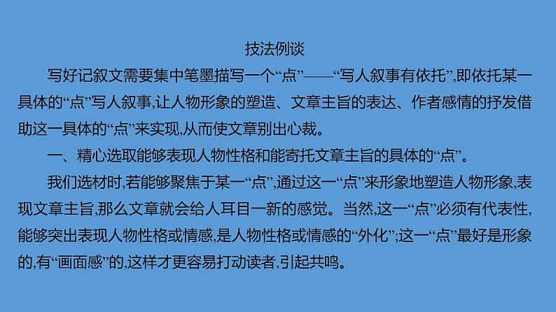 第二单元+写作素养实践：写人要关注事例和细节+课件+2024-2025学年统编版高中语文必修上册第5页