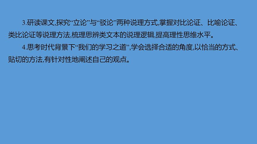 第六单元+学习任务群：思辨性阅读与表达+课件+2024-2025学年统编版高中语文必修上册第4页