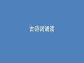 古诗词诵读+课件+2024-2025学年统编版高中语文必修上册