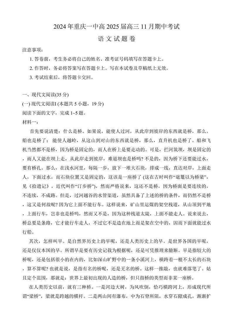 重庆市第一中学校2025届高三上学期11月期中考-语文试题+答案第1页