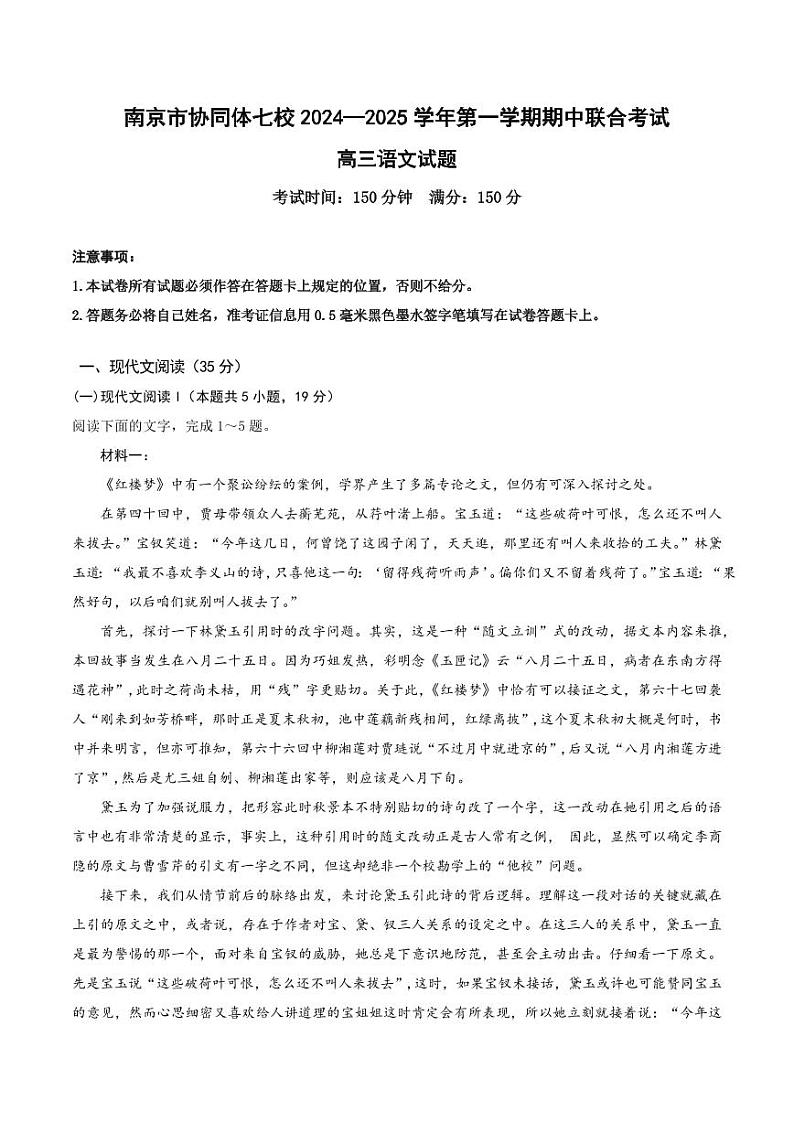 江苏省南京市协同体七校2025届高三上学期期中联考-语文试题+答案第1页