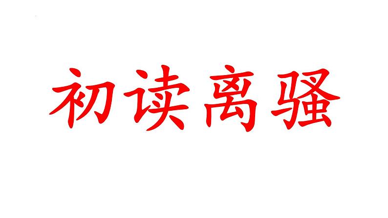 人教统编版高中语文选择性必修下册1.2离骚（节选）精品课件第8页