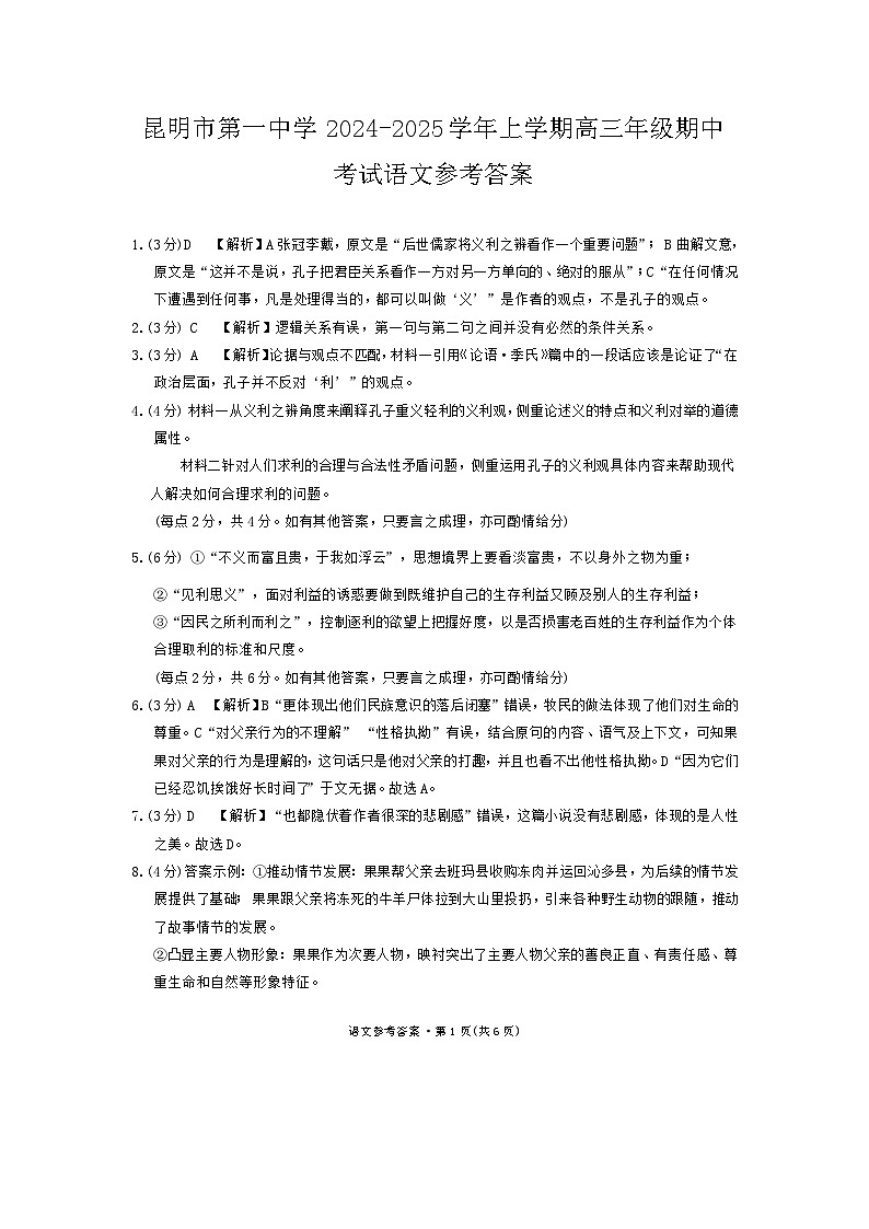 昆明市第一中学2024-2025学年上学期高三年级期中考试语文参考答案第1页