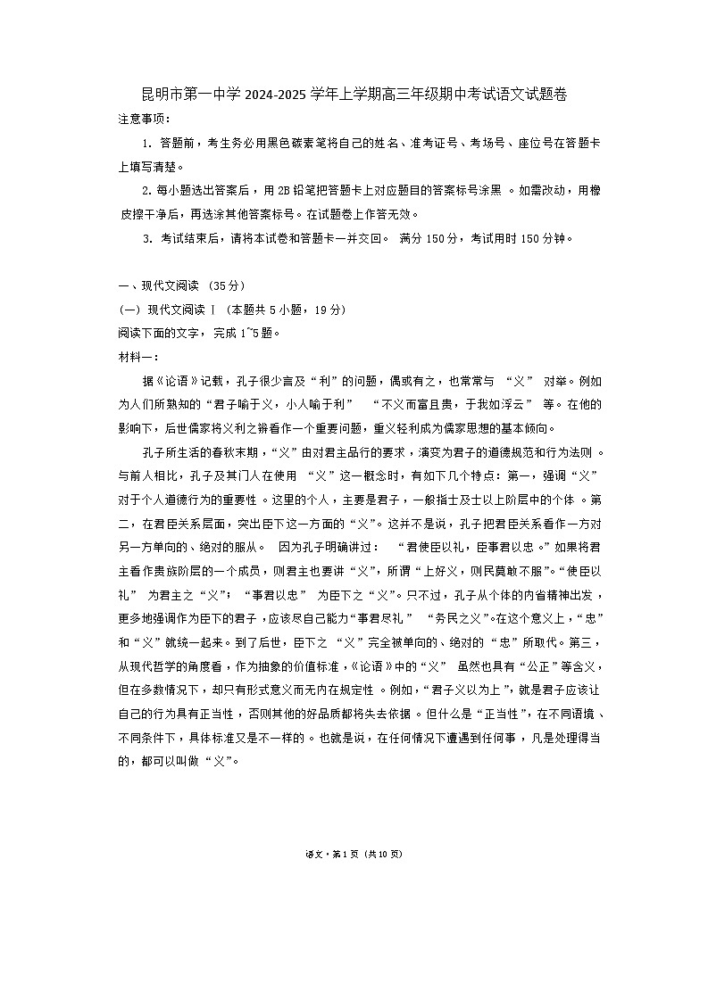 昆明市第一中学2024-2025学年上学期高三年级期中考试语文试题卷第1页
