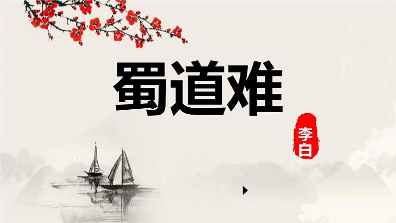 人教统编版高中语文选择性必修下册3.1蜀道难精品课件第1页