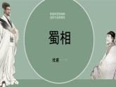 人教統(tǒng)編版高中語(yǔ)文選擇性必修下冊(cè)3.2蜀相課件ppt