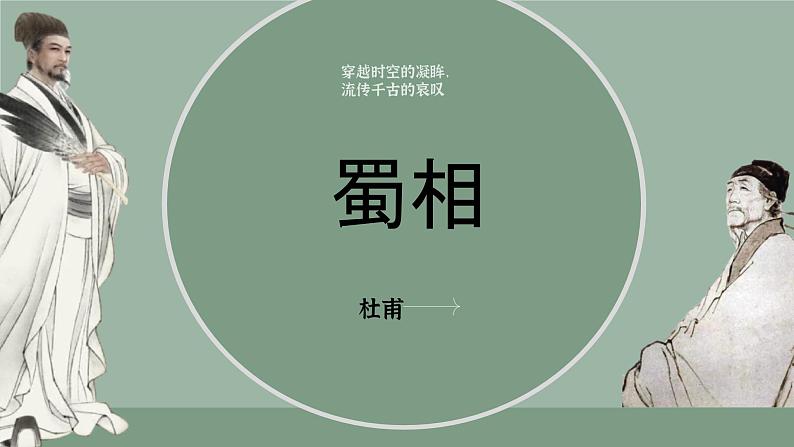 人教统编版高中语文选择性必修下册3.2蜀相课件ppt第1页