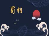人教統(tǒng)編版高中語(yǔ)文選擇性必修下冊(cè)3.2蜀相課件