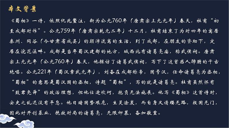 人教统编版高中语文选择性必修下册3.2蜀相课件第7页