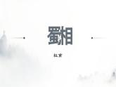 人教統(tǒng)編版高中語(yǔ)文選擇性必修下冊(cè)3.2蜀相ppt課件