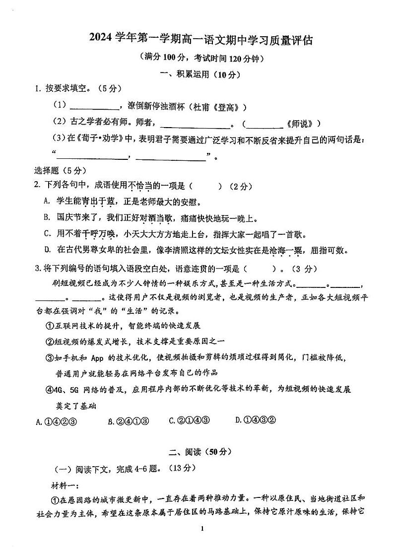 上海市华东师范大学附属天山学校2024-2025学年高一上学期期中考试语文试卷第1页