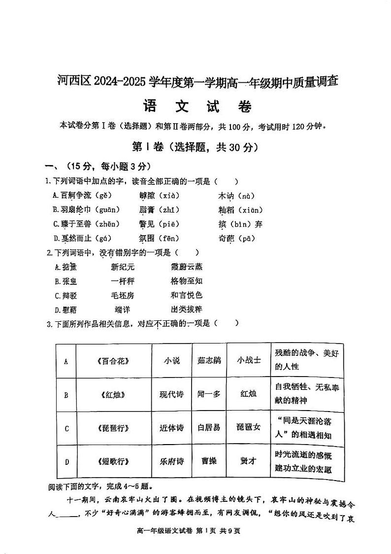 天津市河西区2024-2025学年高一上学期11月期中考试语文试题第1页