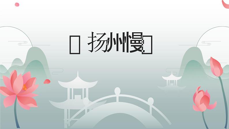 人教统编版高中语文选择性必修下册4.2扬州慢（淮左名都）ppt课件第1页