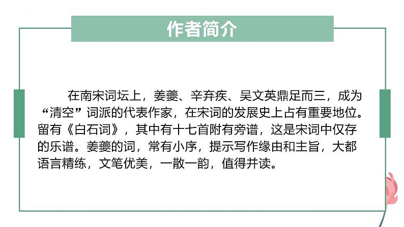 人教统编版高中语文选择性必修下册4.2扬州慢（淮左名都）ppt课件第6页