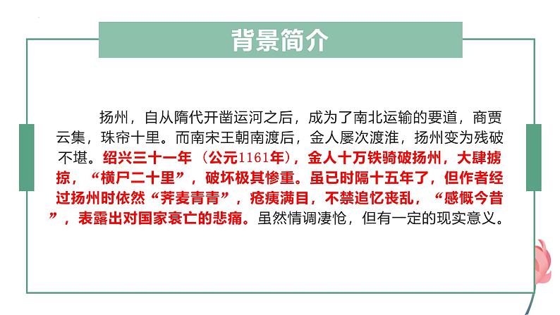 人教统编版高中语文选择性必修下册4.2扬州慢（淮左名都）ppt课件第7页