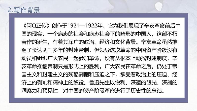 人教统编版高中语文选择性必修下册5.1阿Q正传（节选）精品课件第6页