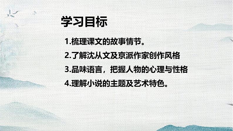 人教统编版高中语文选择性必修下册5.2边城（节选）ppt精品课件第2页