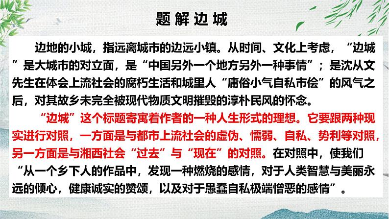 人教统编版高中语文选择性必修下册5.2边城（节选）ppt精品课件第7页