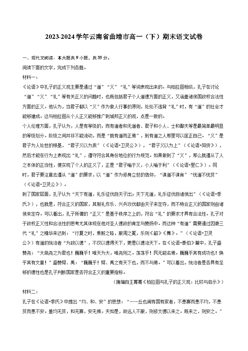 2023-2024学年云南省曲靖市高一（下）期末语文试卷（含详细答案解析）第1页