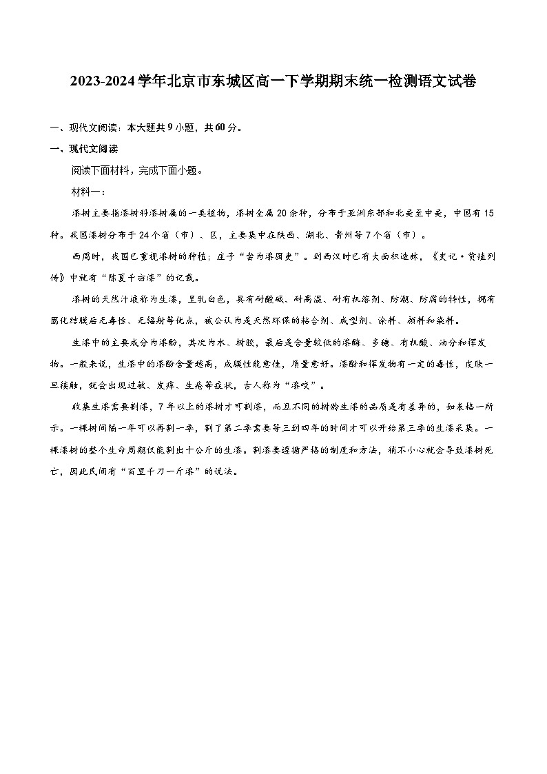 2023-2024学年北京市东城区高一下学期期末统一检测语文试卷（含详细答案解析）第1页