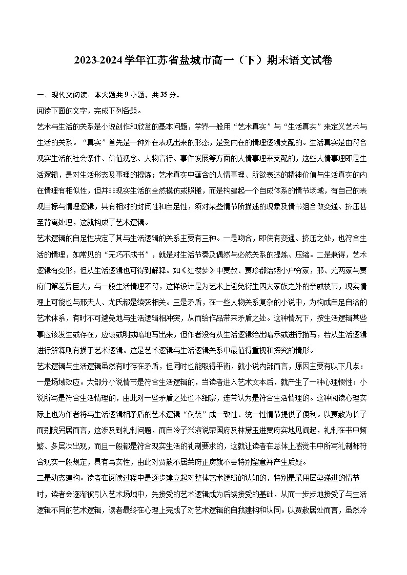 2023-2024学年江苏省盐城市高一（下）期末语文试卷（含详细答案解析）第1页