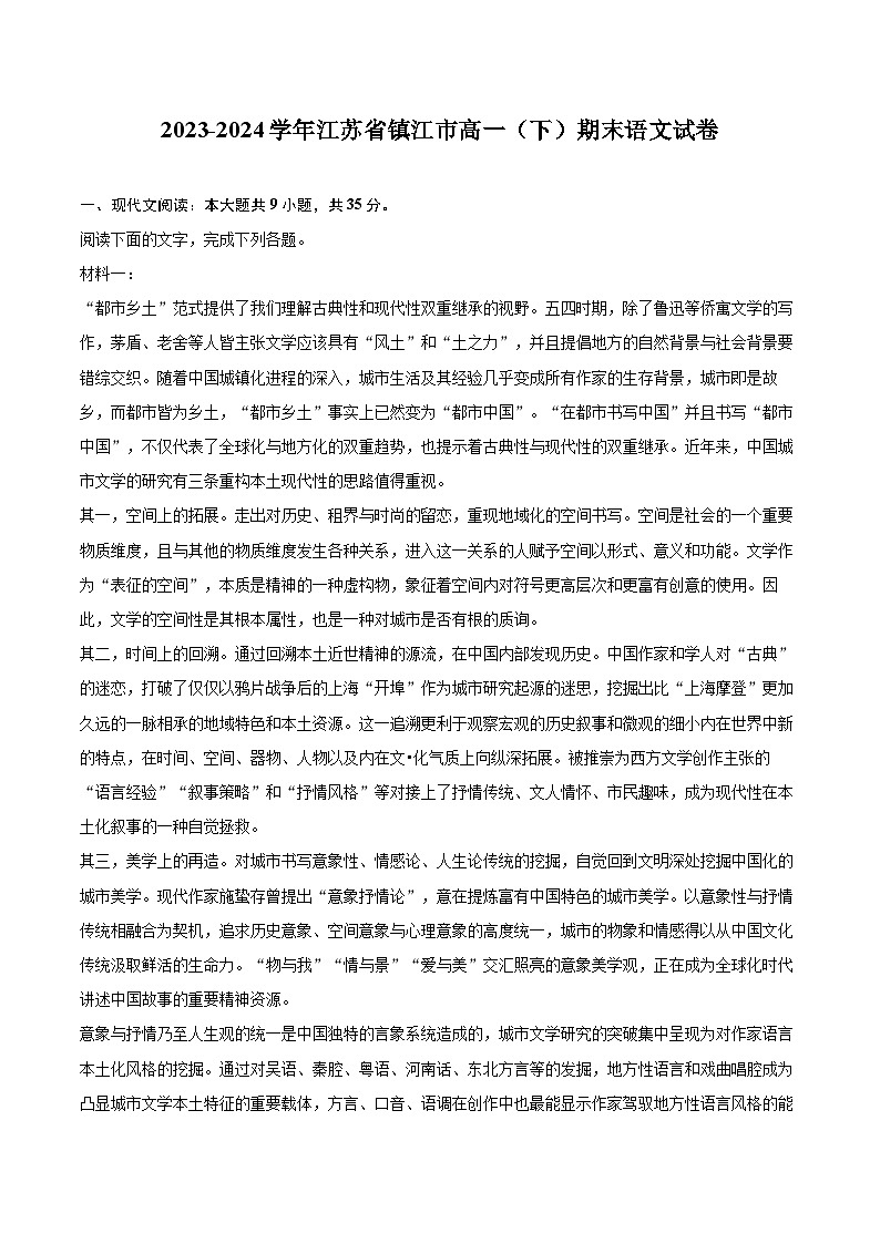 2023-2024学年江苏省镇江市高一（下）期末语文试卷（含详细答案解析）第1页