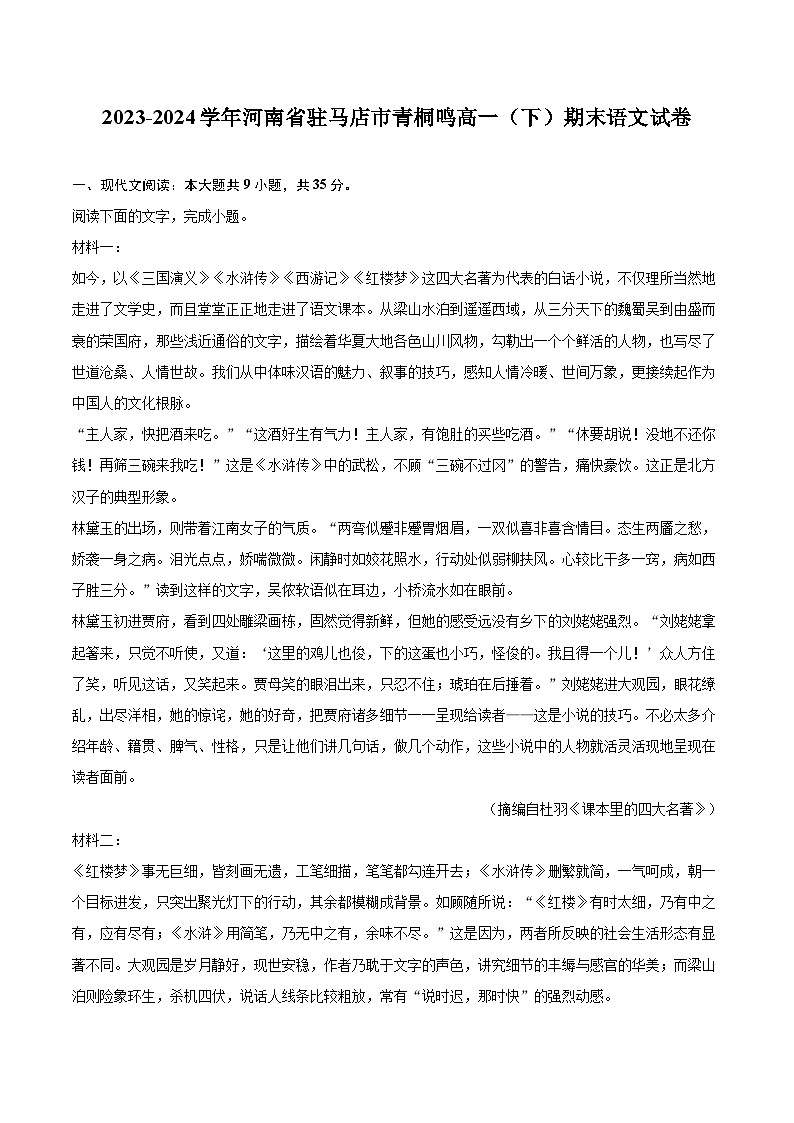 2023-2024学年河南省驻马店市青桐鸣高一（下）期末语文试卷（含详细答案解析）第1页