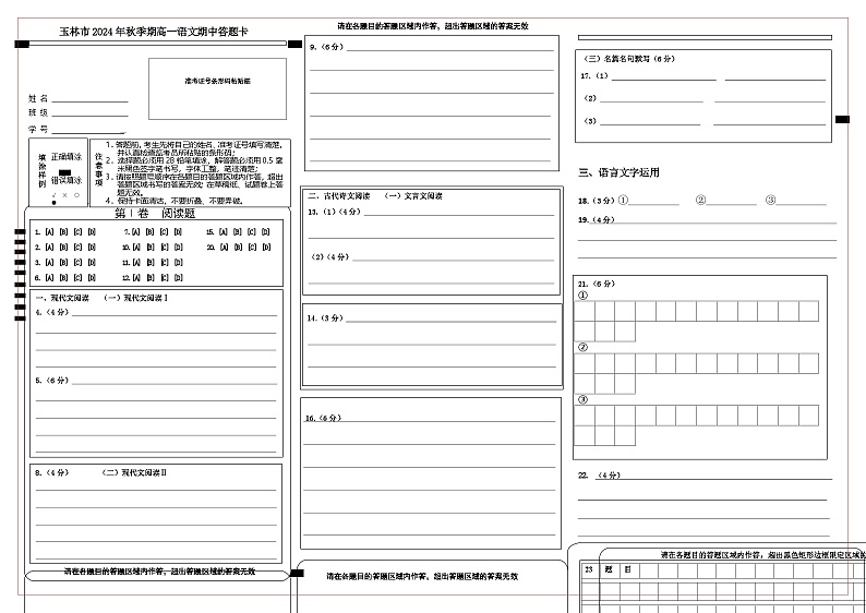 （答题卡)玉林市2024年秋季期高一语文答题卡 (1)第1页