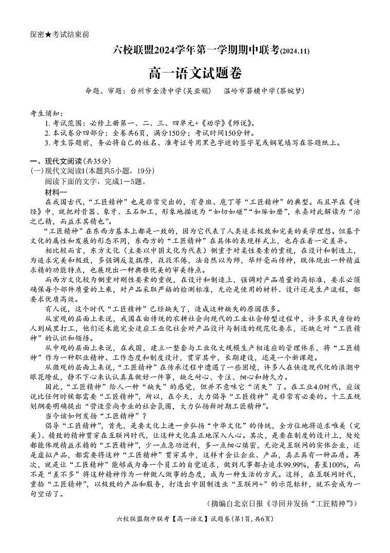浙江省六校联盟2024—2025学年高一上学期期中联考语文试题 第1页