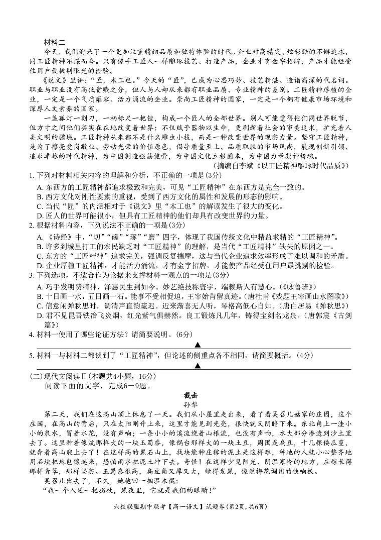 浙江省六校联盟2024—2025学年高一上学期期中联考语文试题 第2页