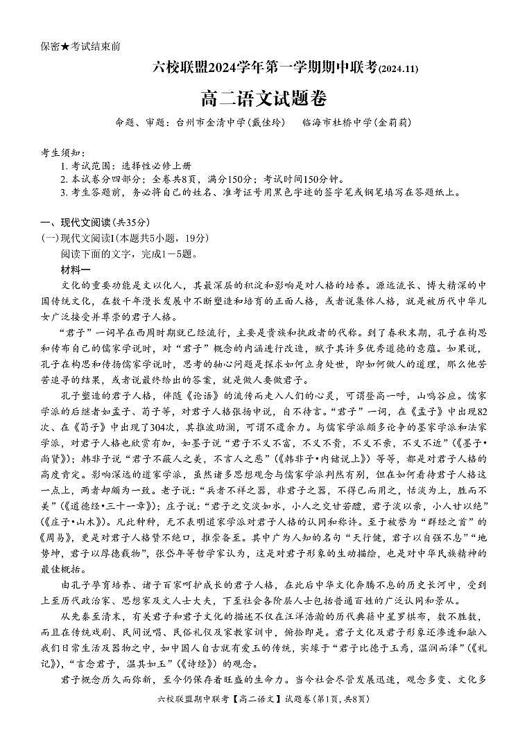 浙江省六校联盟2024—2025学年高二上学期期中联考语文试题 第1页