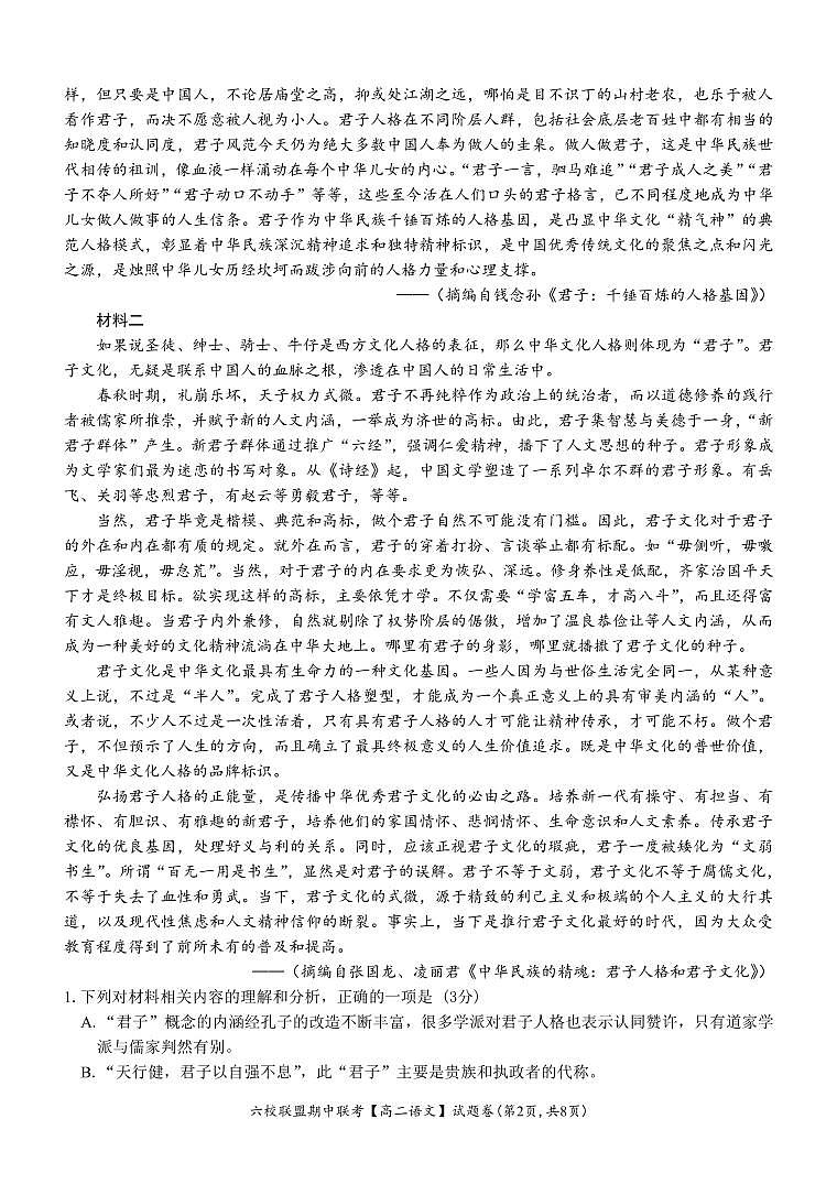 浙江省六校联盟2024—2025学年高二上学期期中联考语文试题 第2页