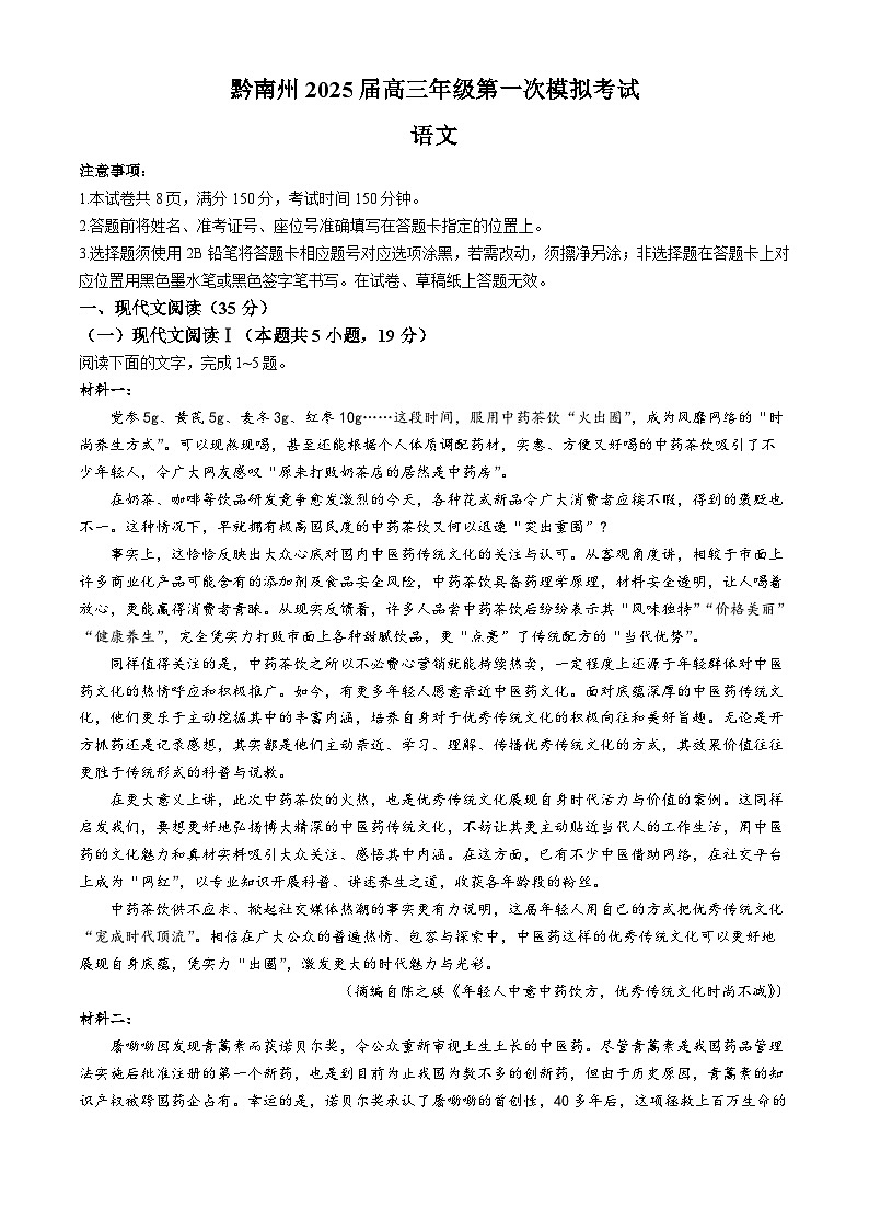 贵州省黔南布依族苗族自治州2025届高三第一次模拟考试语文第1页