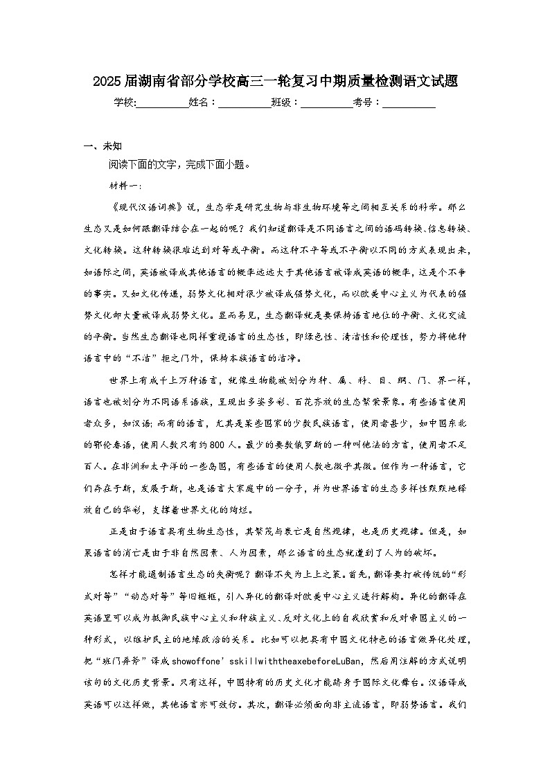 2025届湖南省部分学校高三一轮复习中期质量检测语文试题第1页