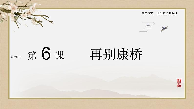 人教统编版高中语文选择性必修下册6.2再别康桥ppt课件第1页